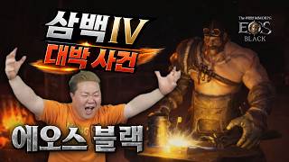 [에오스블랙] 전설장비 합성, 강화의 모든 것! #Eosblack #에오스블랙