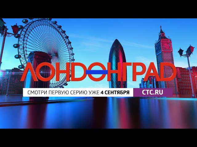 Лондонград. Знай наших: онлайн-премьера!