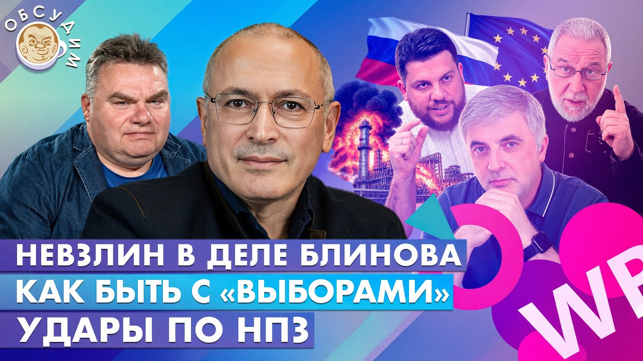 Удары по НПЗ, Как быть с «выборами», Невзлин в деле Блинова. Обсудим с Михаило