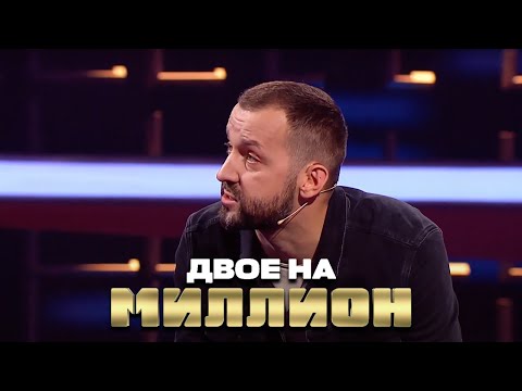 Двое на Миллион: Руслан Белый и Юлия Ахмедова