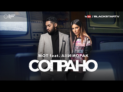 Мот Feat. Ани Лорак - Сопрано