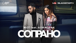 Мот feat. Ани Лорак — Сопрано