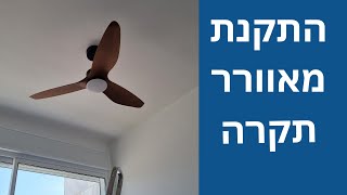 התקנה וחיבור של מאוורר תקרה