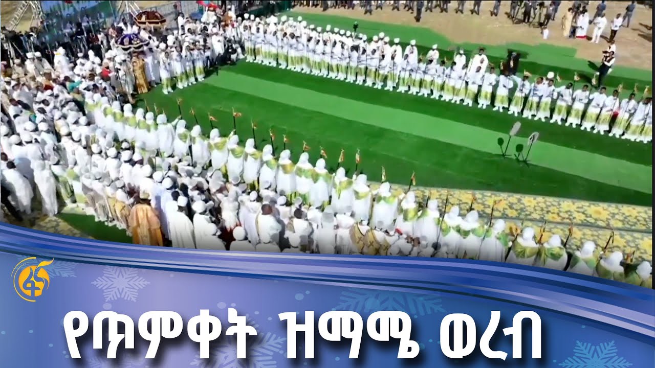 የጃንሜዳ የጥምቀት በዓል አከባበር