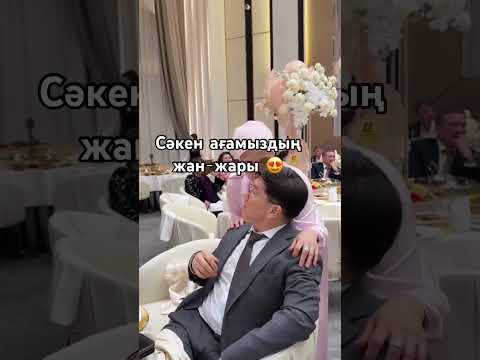 Сәкен ағаның жан-жары #сәкен #музарт #жанжары #любовь
