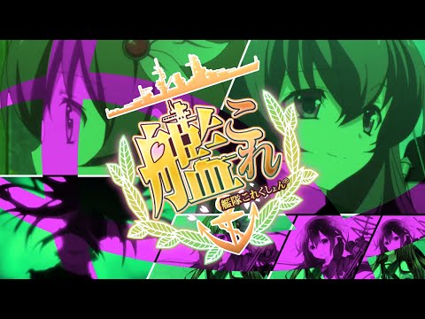 Download 艦隊これくしょんarc V Op Mad 3gp Mp4 Codedwap Download 艦隊これくしょんarc V Op Mad 3gp Mp4 Codedwap