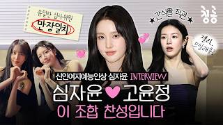 청룡어워즈 신인여자예능인상 심자윤 인터뷰 (유튜브 영상)