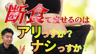 流行ってたけど断食はあり？過去に流行ったダイエット方法が本当に効果的だったのか？