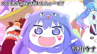 【音街ウナが人間のように歌う】かくしん的☆めたまるふぉ~ぜ!【干物妹!うまるちゃんOP1】
