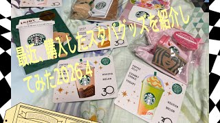 最近、購入したスタバグッズを紹介してみた2026.4