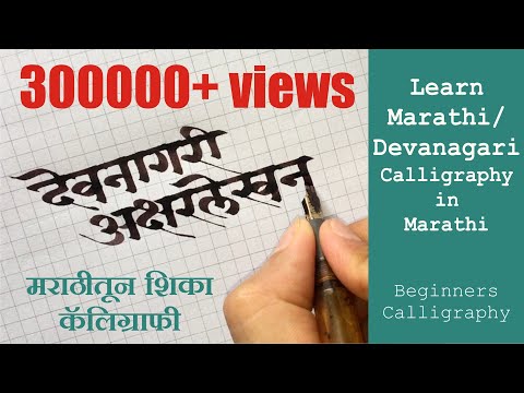 Learn Marathi / Devanagari Calligraphy in Marathi | Beginners Calligraphy मराठीतून  शिका कॅलिग्राफी