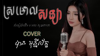 ស្រមោលសន្យា - បាន មុន្នីល័ក្ខ (COVER)
