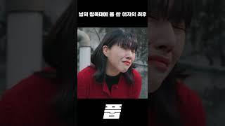 Download lagu 남의 장독대에 똥 싼 여자의 최후 mp3
