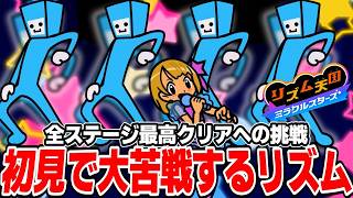 確実に難易度が上がり続ける新作リズム天国！絶対最高評価を取り続けてやるぜ！！【リズム天国 ミラクルスターズ】＃３