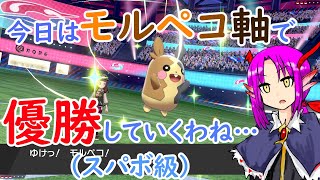 【ポケモン剣盾】モルペコ軸でレート戦して優勝する配信！！！【対戦初心者】