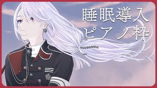 ⋙睡眠導入夜ピアノ || Piano Stream ⋮❙⋮ 雨音とともに澄む夜に ⋮❙⋮ 弦月藤士郎 / にじさんじ ⋘