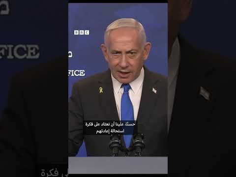 نتنياهو يؤكد تحقيق الهدف من الحرب وهو إعادة الرهائن