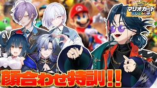 【 #マリカにじさんじ杯】顔合わせとチーム練いきましょう！【 魁星 / にじさんじ 】