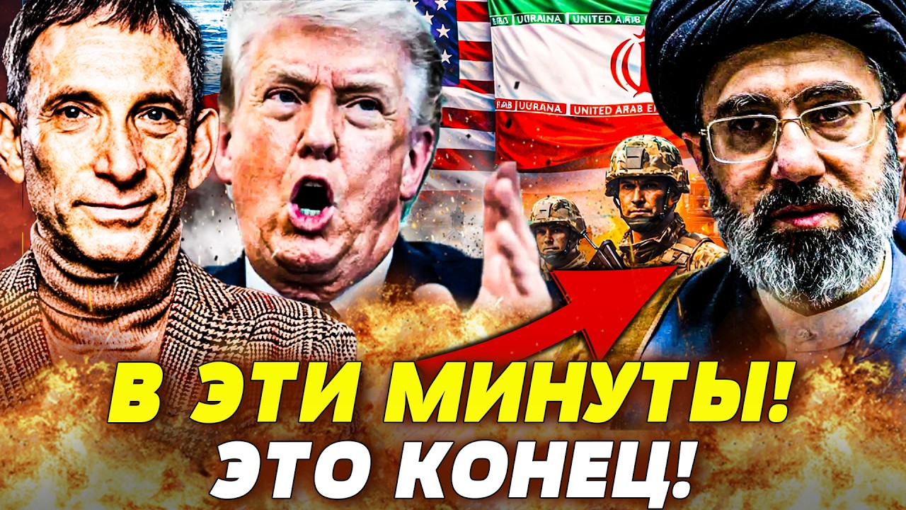 💥ПОРТНИКОВ: СЕЙЧАС! ТРАМП РЕШИЛСЯ НА СТРАШНОЕ! КОНЕЧНАЯ ДЛЯ ИРАНА: США ПОСТА