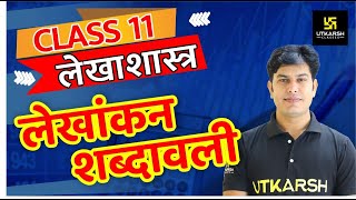 लेखांकन शब्दावली | Accountancy | Class 11 (Hindi Medium) | Pratap Sir