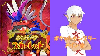 【#Vtuber】第２世代までしか詳しくないトレーナーのポケモンSV ＃８
