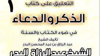 صورة التعليق على كتاب الذكر والدعاء في ضوءالكتاب والسنة