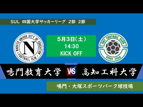 2025四国大学サッカーリーグ 　２部　第２節　鳴門教育大学vs高知工科大学　5月3日（土）14：30　K.O