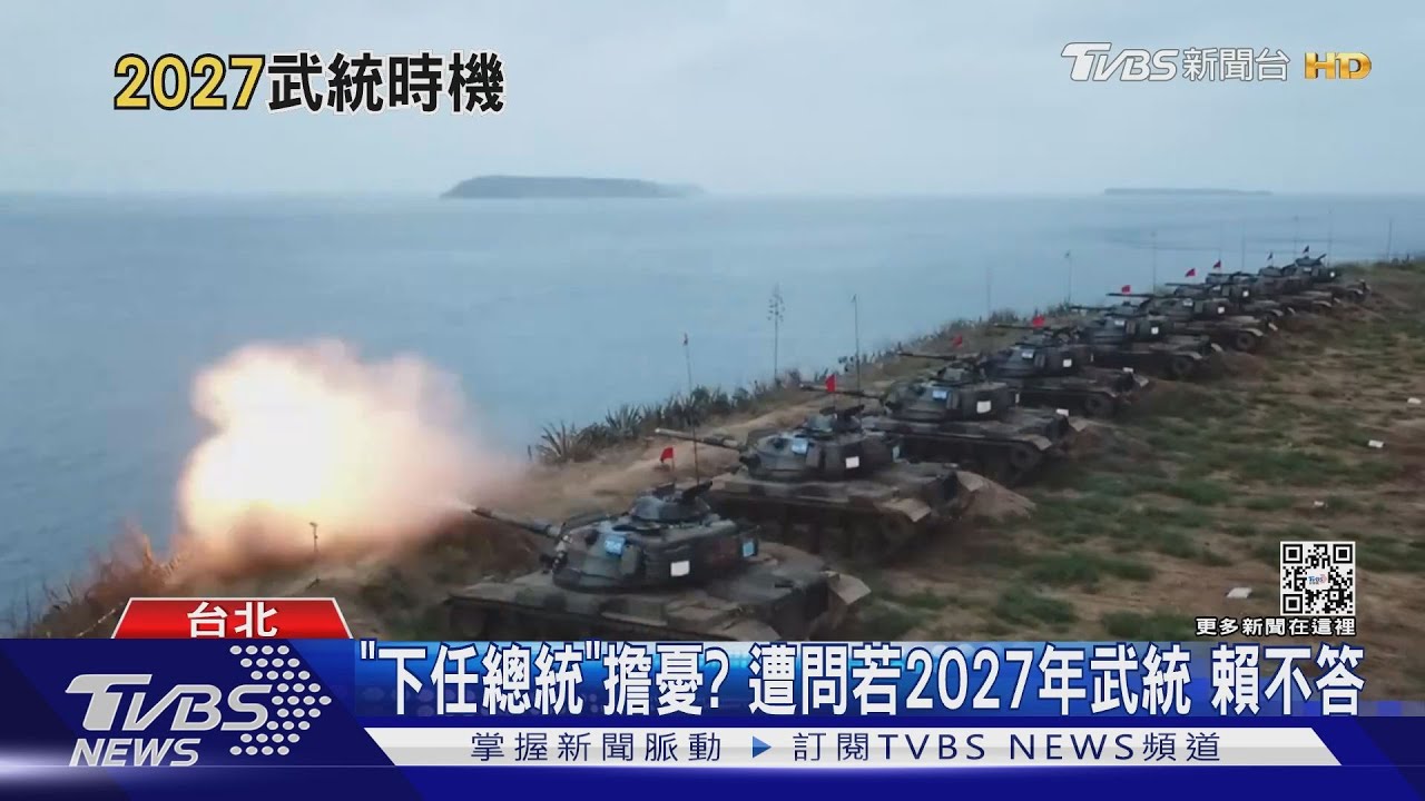 「下任總統」擔憂? 美智庫稱「2027台海升溫」
