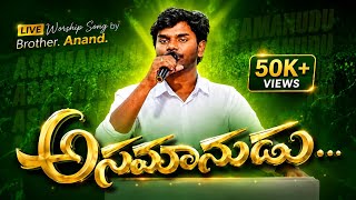 Download lagu Asamanudaina vadu||Live song by bro Anand #anand #teluguchristansongs#jesussongs  mp3