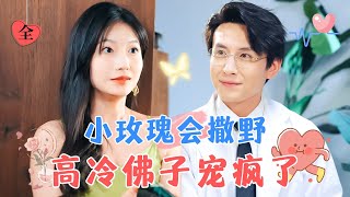 蘭嵐&劉蕭旭 | “徐溺，我在愛你” 醫學大亨傅歸渡薄情寡欲，可她偏不信邪，用盡手段在他面前肆意招惹...[MULTI SUB | FULL] #MiniDrama #精彩大陆短剧