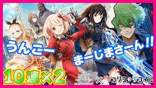 【リコリコ】コラボガチャ10連1発で神引きするも!?!? 白猫プロジェクト【リコリス・リコイル】