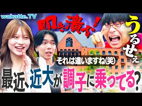 放射線技術学科 【産近甲龍じゃないっす】近畿大学のくせに調子に乗るな！自己肯定感が高すぎたので学歴厨が叩き潰す！【wakatte TV】#1314
