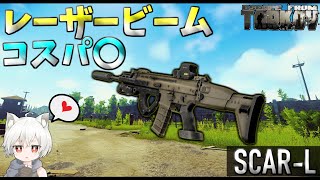 【タルコフ】超低反動！レーザービームで撃てるSCAR-Lのカスタム紹介!!【EFT】