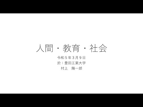 2023年3月9日 豊田工業大学 次世代文明センターシンポジウム　村上陽一郎先生 ご講演