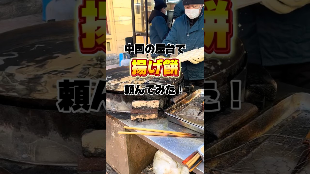 中国の屋台で揚げ餅頼んでみた！#shorts #中国 #お餅 #海外一人旅 #streetfood #グルメ