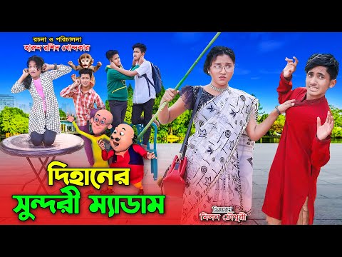 দিহানের সুন্দরী মেডাম | dihaner sundori madam | bengali fairy tales | dihan | cartoon | jihan |