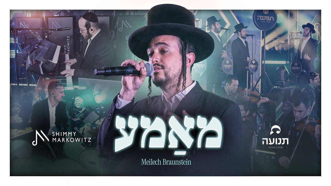 מיילך ברוינשטיין, שימי מרקוביץ' ותזמורתו ומקהלת "תנועה" מבצעים | מאמע | צפו