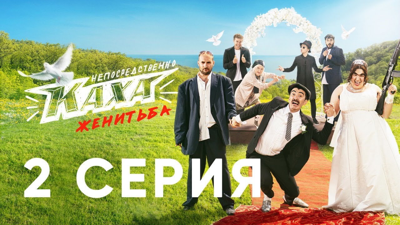 Непосредственно Каха. Женитьба СЕРИЯ 2
