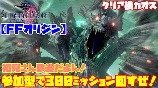 PS4版【FFオリジン】300ミッションやっていく！まずは300装備やな！【STRANGER OF PARADISE FINAL FANTASY ORIGIN】#05