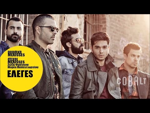 Video thumbnail for Έλεγες (Eleges)