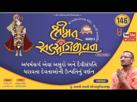 Shrimat Satsangijivan Nitya Kathamrit Part 146 I Shastri Swami Shaunakmunidasji I Satsang Sudha