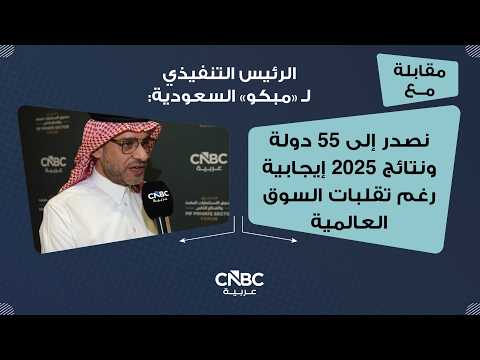 "مبكو" السعودية تتحول للخسارة بـ 2 مليون ريال بالربع الأول 2026 