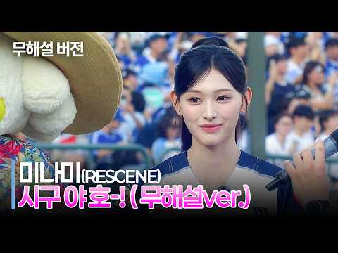 (초고화질 무해설)로 보는 시구 전 파라파라 추는 리센느(RESCENE) 미나미의 완벽한 시구 모먼트 | 7.31 | 크보모먼트 | KBO 야구 하이라이트