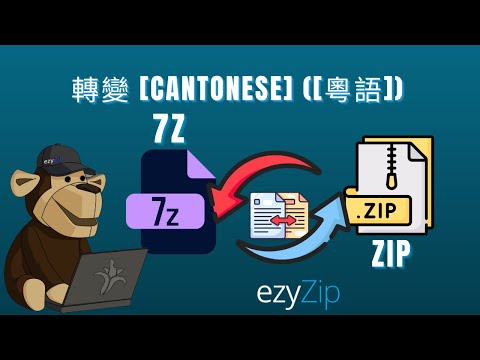 🗂️ 點樣將 7Z 轉換成 ZIP 網上免費唔需要安裝軟件 [Cantonese] ([粵語])