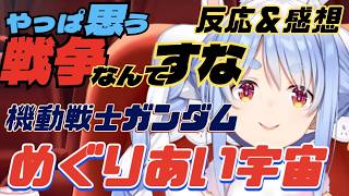 【ガンダム】めぐりあい宇宙をみて、あらためて戦争なんてすなと思う兎田ぺこら【ホロライブ/切り抜き/同時視聴/兎田ぺこら】