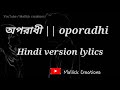 Oporadhi || Hindi version full lyrics video