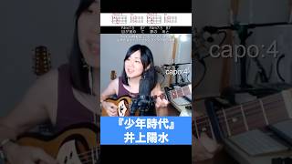 【歌詞コード付】井上陽水『少年時代』ギター弾き語りカバー/YouTubeLIVE切り抜き　 #ギター　#弾き語り
