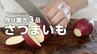 - 【さつまいも作り置き】手が止まらない美味しさ♪お弁当にもおやつにも役立つレシピ