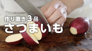 さつまいも餅（00:00:09 - 00:03:43） - 【さつまいも作り置き】手が止まらない美味しさ♪お弁当にもおやつにも役立つレシピ