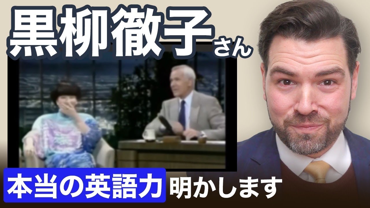 黒柳徹子に学べる「英語ができる人」と思われる鍵